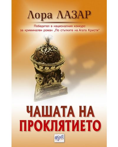 Чашата на проклятието