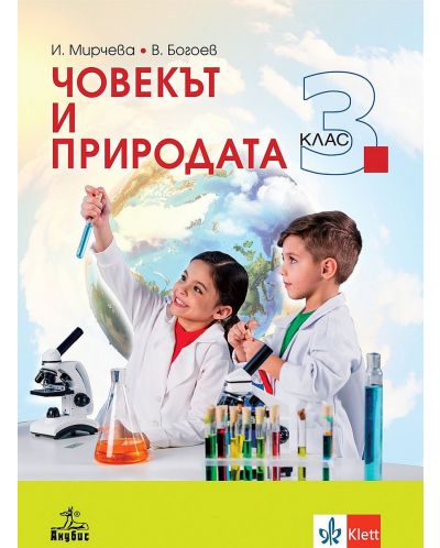 Човекът и природата за 3. клас. Учебна програма 2025/2026 - Илиана Мирчева (Анубис)