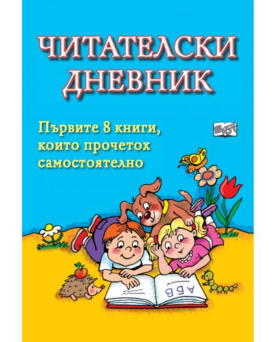 Читателски дневник (Първите 8 книги, които прочетох самостоятелно)