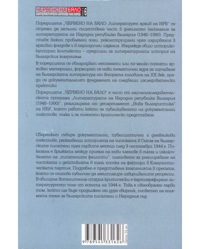 Чистката в Съюза на българските писатели: 1944. Документи, дневници, статии - 2