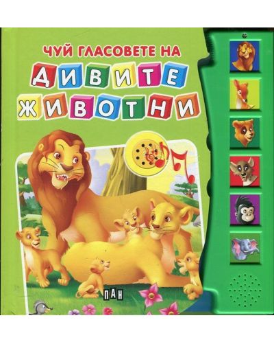 Чуй гласовете на дивите животни (твърди корици)