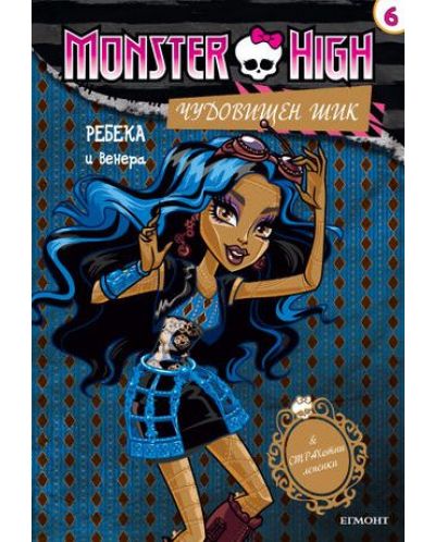 Monster high. Чудовищен шик 6: Ребека и Венера + лепенки - 1
