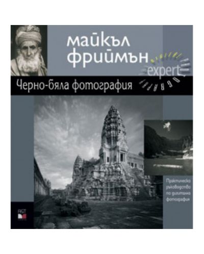 Черно-бяла фотография