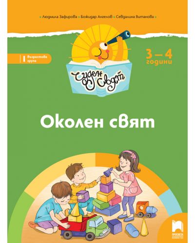 Чуден свят: Околен свят. Познавателна книжка за 1. група 3 – 4 години. Учебна програма 2025/2026 (Просвета)