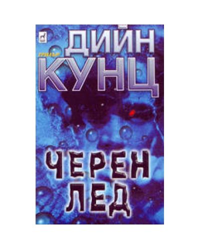 Черен лед