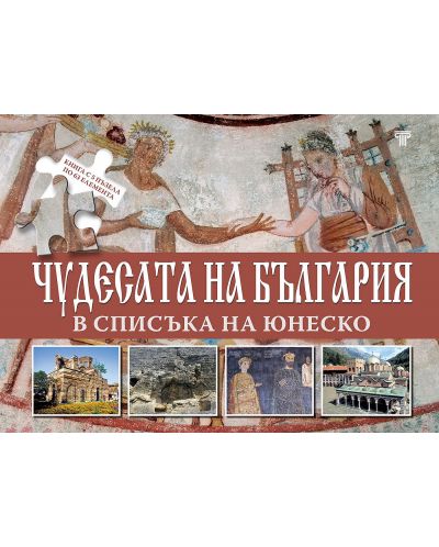 Чудесата на България в списъка на ЮНЕСКО (книга с 5 пъзела) - 1
