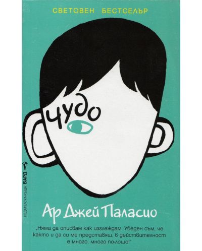 Чудо (Ар Джей Паласио)