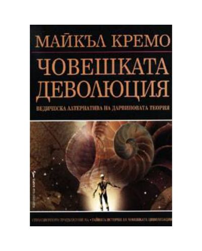 Човешката деволюция
