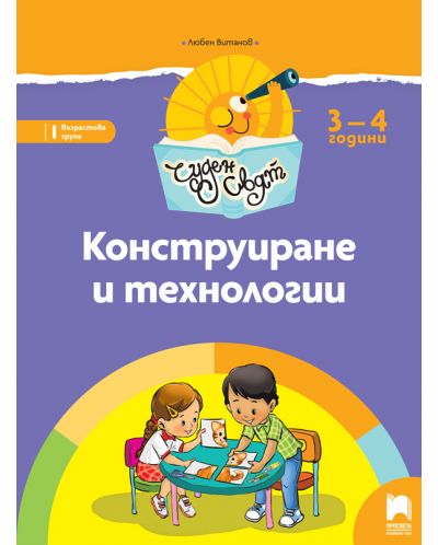 Чуден свят: Конструиране и технологии. Познавателна книжка за 1. група 3 – 4 години. Учебна програма 2025/2026 (Просвета)