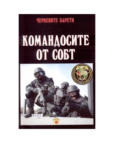Червените барети: Командосите от СОБТ