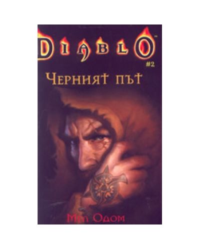 Черният път