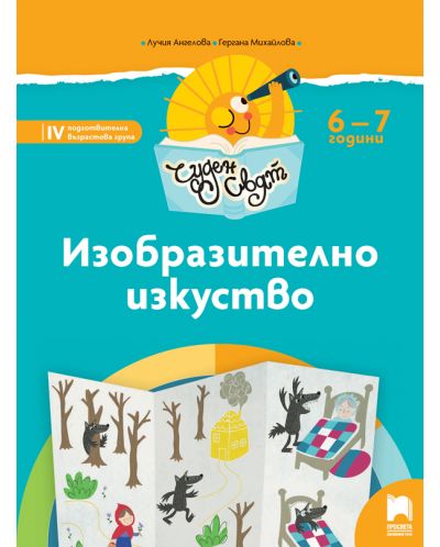Чуден свят: Изобразително изкуство. Познавателна книжка за 4. подготвителна група 6 – 7 години. Учебна програма 2025/2026 (Просвета)