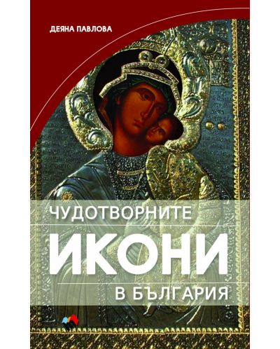Чудотворните икони на България