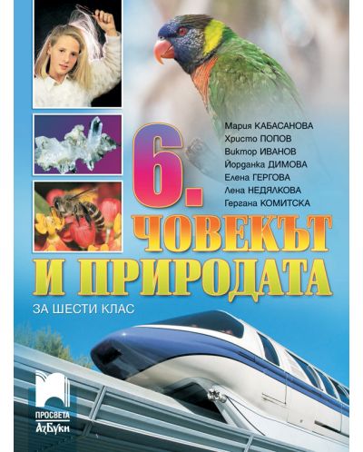 Човекът и природата за 6. клас. Учебна програма 2025/2026 (Просвета АзБуки)