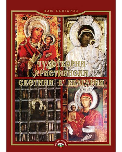 Чудотворни християнски светини в България - 1