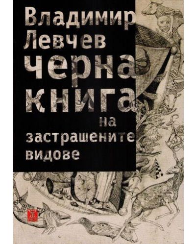 Черна книга на застрашените видове
