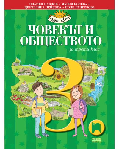 Човекът и обществото за 3. клас: Чуден свят. Учебна програма 2025/2026 - Пламен Павлов (Просвета)