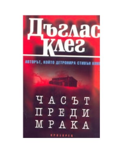 Часът преди мрака