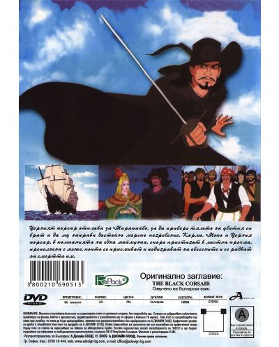 Черния корсар (DVD) - 2