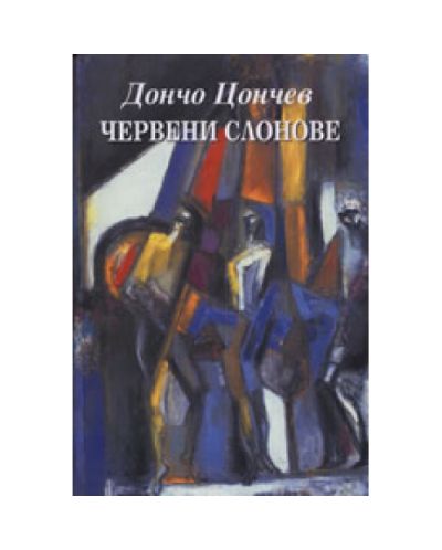 Червени слонове (твърди корици)