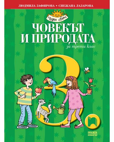 Човекът и природата за 3. клас: Чуден свят. Учебна програма 2025/2026 - Людмила Зафирова (Просвета)