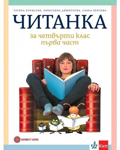 Читанка за 4. клас – Комплект 1 и 2 част . Учебна програма 2025/2026 - Татяна Борисова (Булвест)