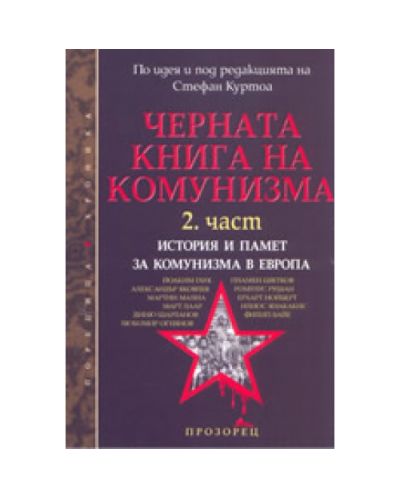 Черната книга на комунизма 2: История и памет за комунизма в Европа