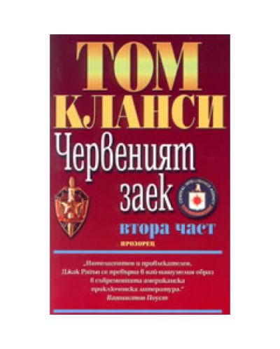 Червеният заек - Втора част
