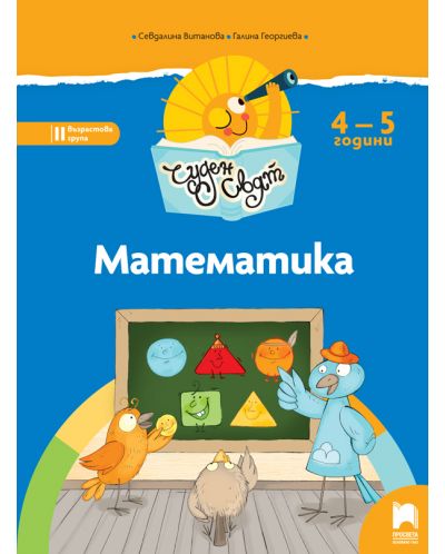 Чуден свят: Математика. Познавателна книжка за 2. група 4 – 5 години. Учебна програма 2025/2026 (Просвета)