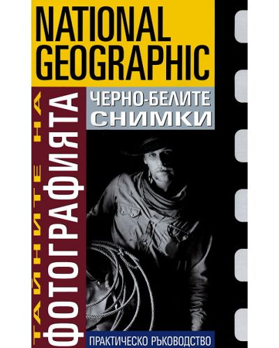 Тайните на фотографията: Черно-белите снимки