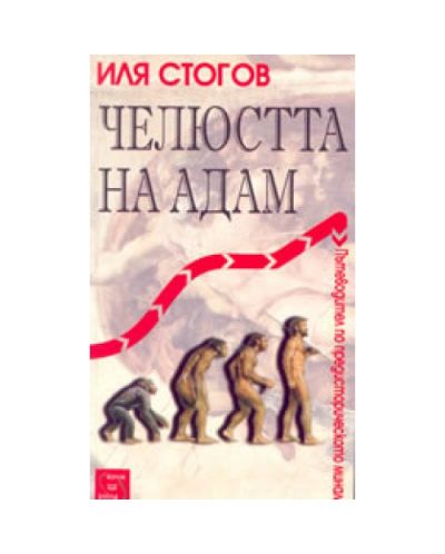 Челюстта на Адам