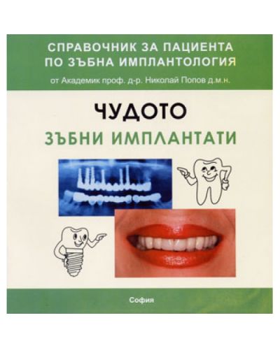 Чудото зъбни импланти