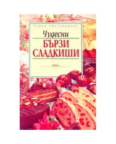 Чудесни бързи сладкиши