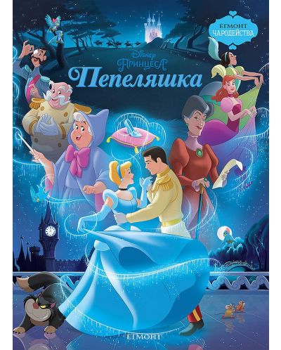 Чародейства: Пепеляшка