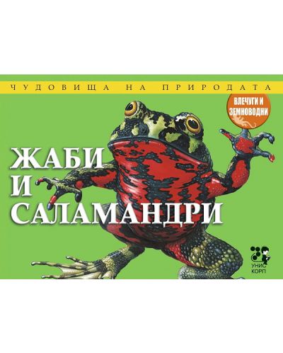 Чудовища на природата: Жаби и саламандри