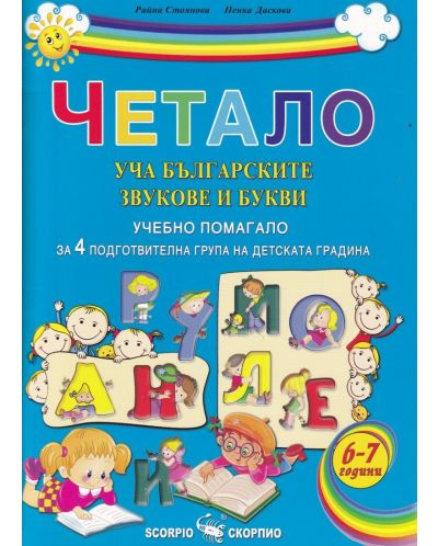 Четало: Уча българските звукове и букви (Учебно помагало за 4. подготвителна група на детската градината) - 1