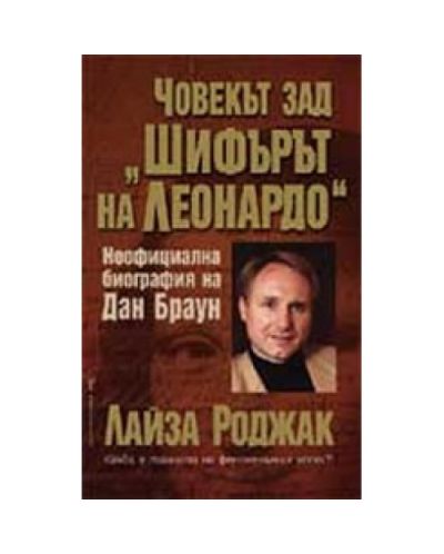 Човекът зад 'Шифърът на Леонардо': неофициална биография на Дан Браун