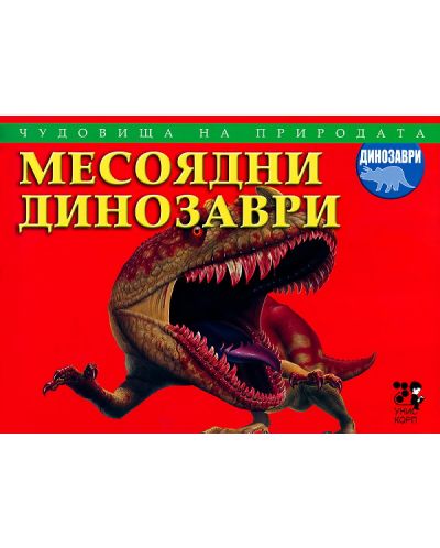 Чудовища на природата: Месоядни динозаври
