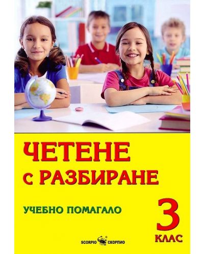 Четене с разбиране. Учебно помагало за 3. клас. Учебна програма 2025/2026 г. (Скорпио)