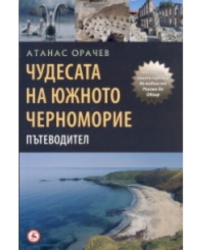Чудесата на северното Черноморие - Пътеводител
