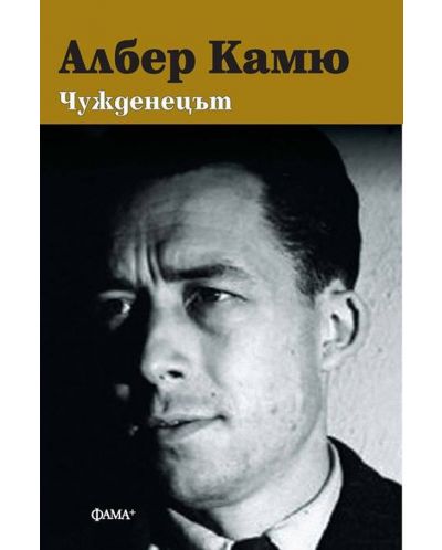 Чужденецът (мека корица)
