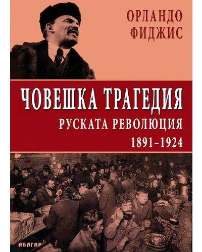 Човешка трагедия. Руската революция 1891 - 1924 (твърди корици) - 1