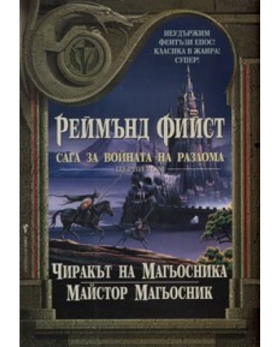 Чиракът на Магьосника. Майстор Магьосник (Сага за войната на разлома 1)