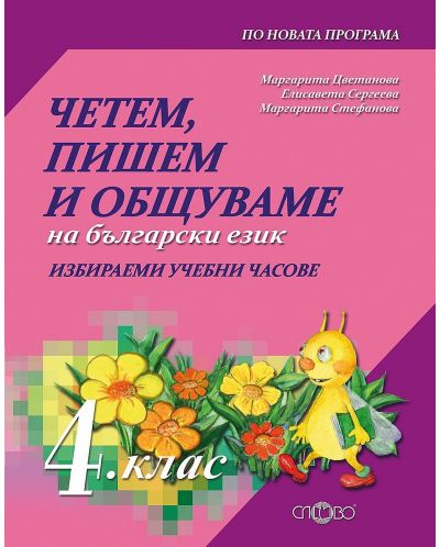 Четем, пишем и общуваме на български език: Избираеми часове за 4. клас. Учебна програма 2023 г. (Слово) - 1