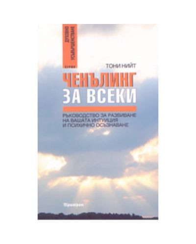 Ченълинг за всеки