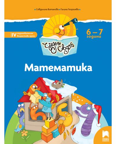 Чуден свят: Математика. Познавателна книжка за 4. подготвителна група 6 – 7 години. Учебна програма 2025/2026 (Просвета)