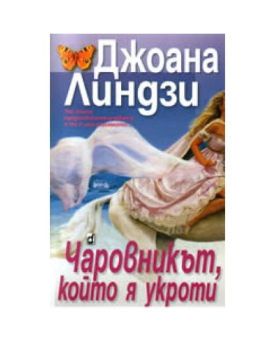 Чаровникът, който я укроти