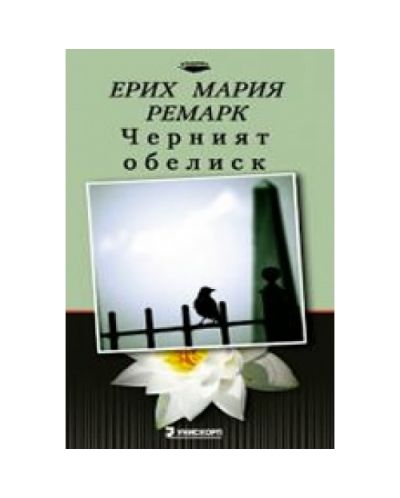Черният обелиск (твърди корици)