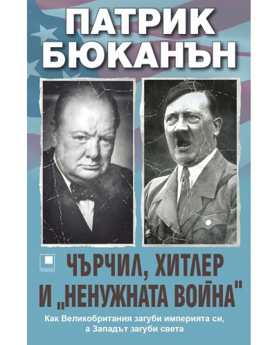 Чърчил, Хитлер и ненужната война - 1
