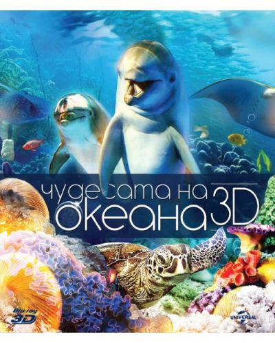 Чудесата на океана 3D + 2D (Blu-Ray) - 1